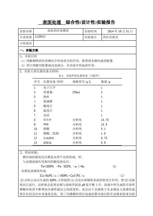 第四组钢铁锌系磷化
