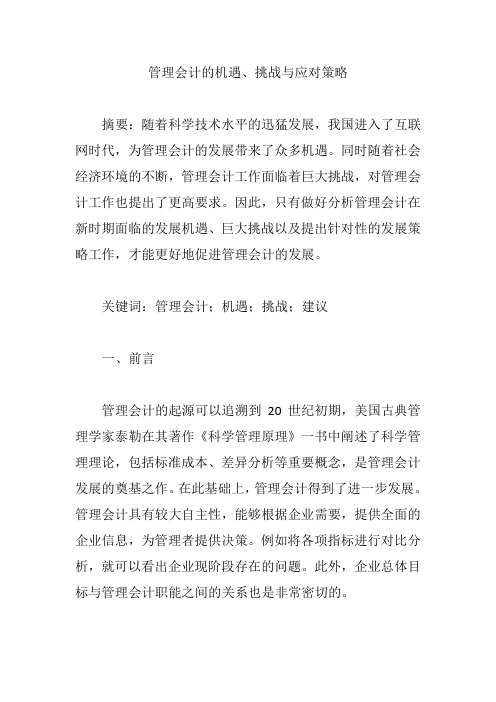 管理会计的机遇、挑战与应对策略【论文】
