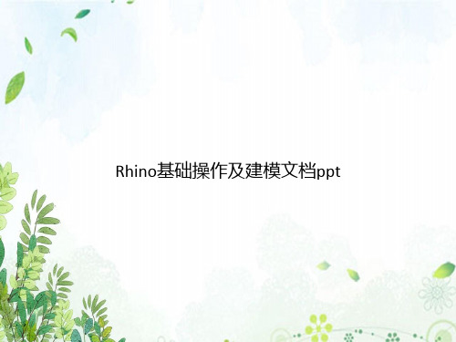 Rhino基础操作及建模专选课件