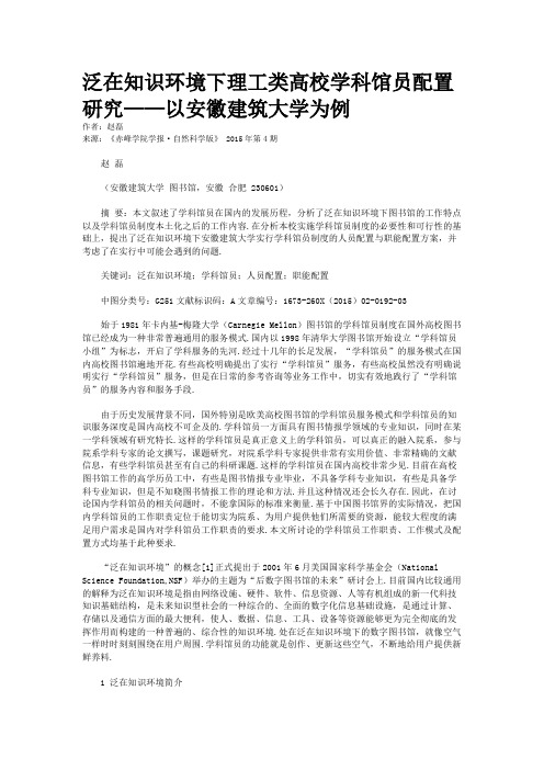 泛在知识环境下理工类高校学科馆员配置研究——以安徽建筑大学为例
