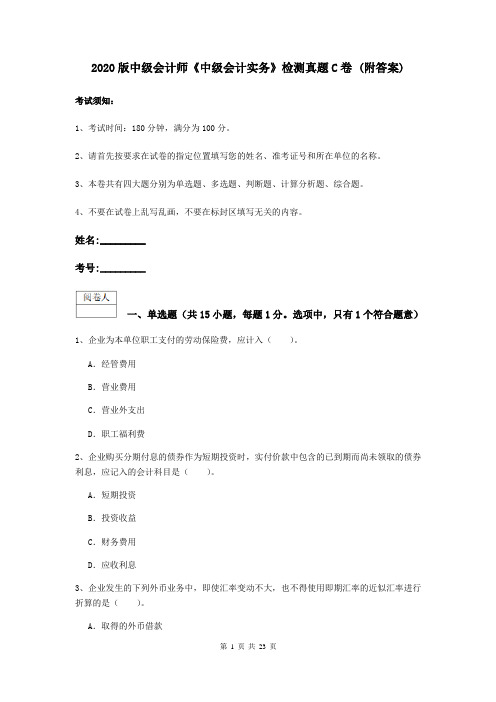 2020版中级会计师《中级会计实务》检测真题C卷 (附答案)