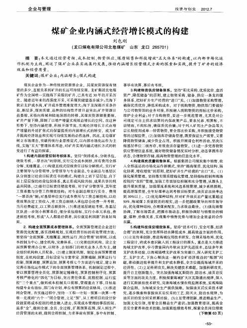 煤矿企业内涵式经营增长模式的构建