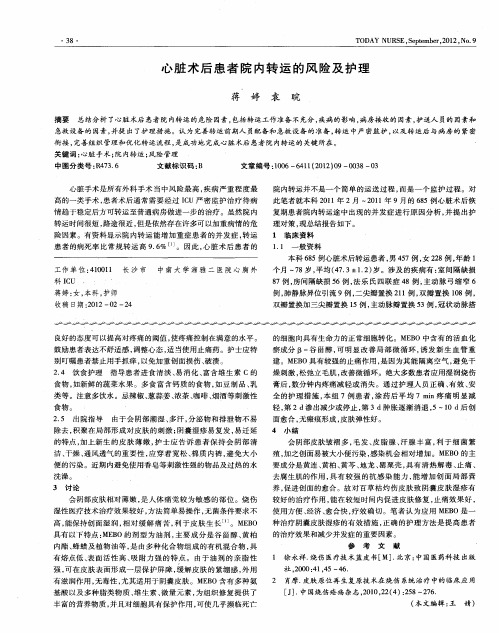 心脏术后患者院内转运的风险及护理