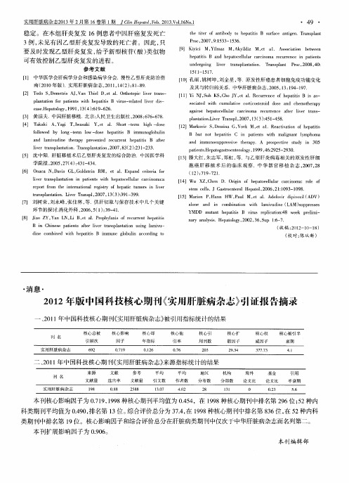 2012年版中国科技核心期刊《实用肝脏病杂志》引证报告摘录