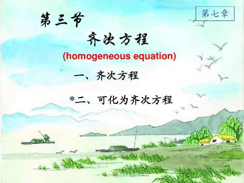 高数 第三节  齐次方程