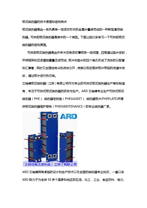板式换热器的技术原理和结构特点