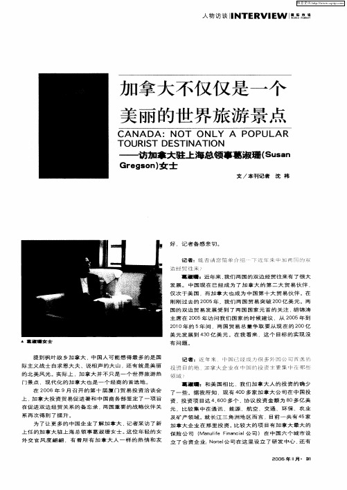 加拿大不仅仅是一个美丽的世界旅游景点——访加拿大驻上海总领事葛淑珊(Susan Gregson)女士