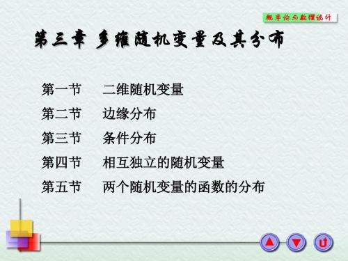 浙大概率论与数理统计课件第三章多维随机变量及其分布
