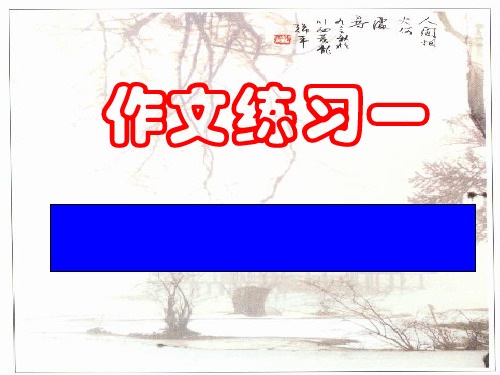 高中作文   《写出人物的个性》15精品课件