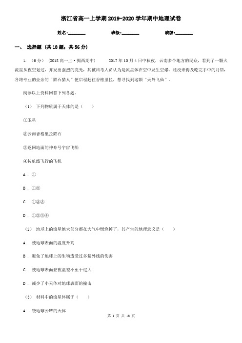 浙江省高一上学期2019-2020学年期中地理试卷