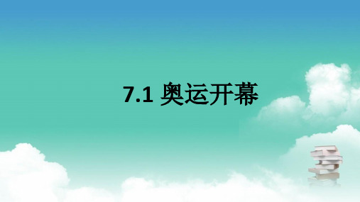二年级上数学北师大版 第七章 第1节 奥运开幕 PPT