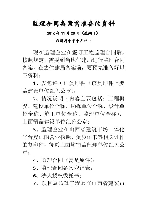 监理合同备案需准备的资料Microsoft Word 文档
