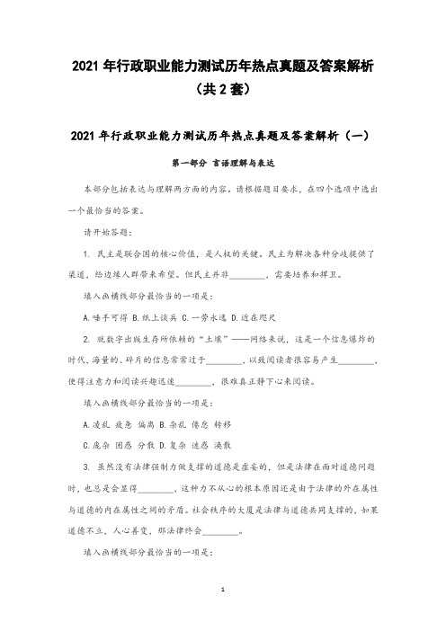 2021年行政职业能力测试历年热点真题及答案解析(共2套)