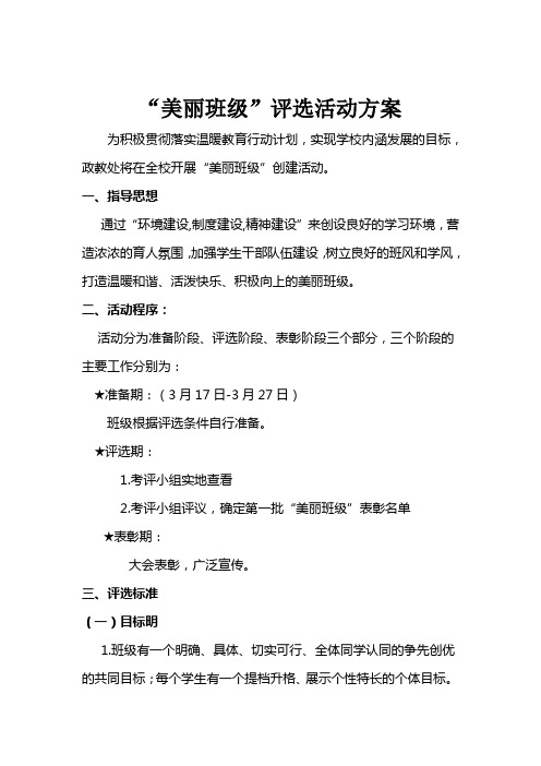 “美丽班级”评选活动方案