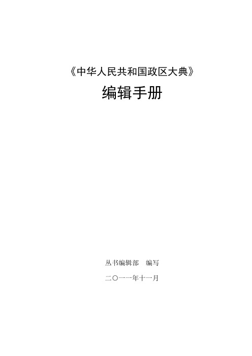 《中华人民共和国政区大典》