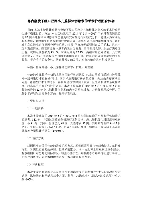 鼻内窥镜下经口径路小儿腺样体切除术的手术护理配合体会