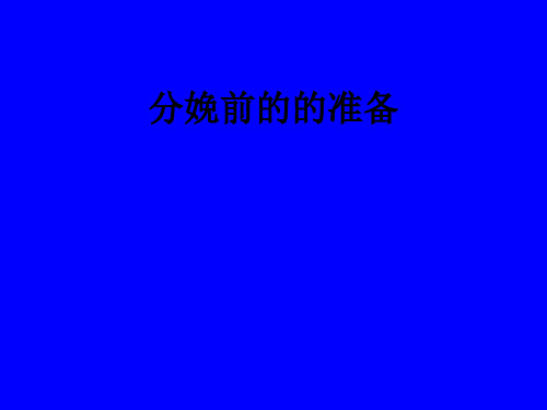 分娩前的的准备ppt课件