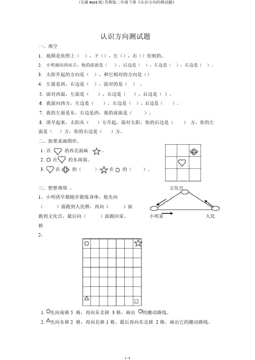 (完整word版)苏教版二年级下册《认识方向的测试题》