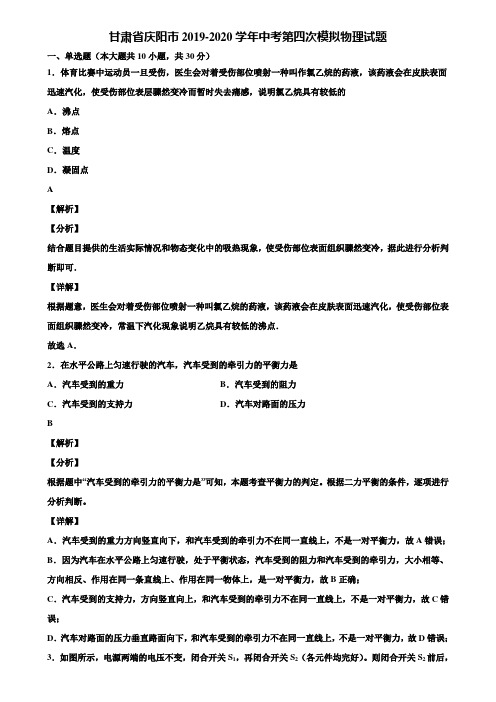甘肃省庆阳市2019-2020学年中考第四次模拟物理试题含解析