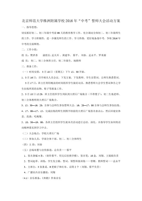 北师大株洲附校2016年中考誓师大会方案及主持稿