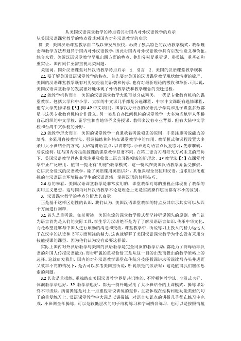 从美国汉语课堂教学的特点看其对国内对外汉语教学的启示