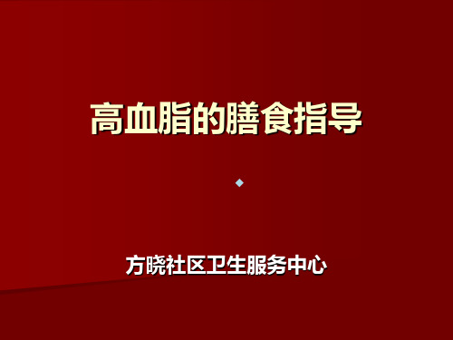 防治高血脂的饮食指导课件