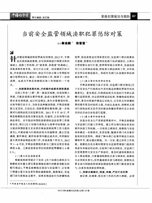 当前安全监管领域渎职犯罪惩防对策