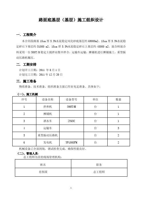 路面底基层(基层)施工组织设计