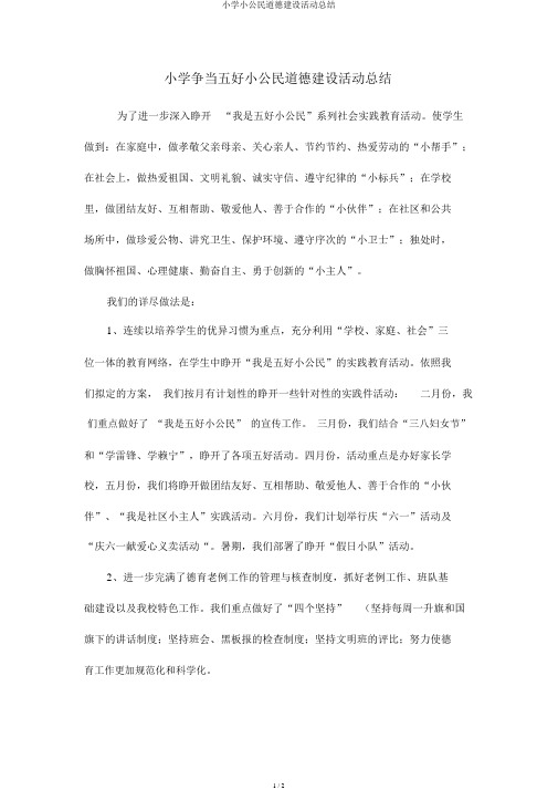 小学小公民道德建设活动总结