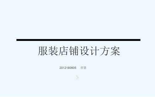 服装店铺设计方案