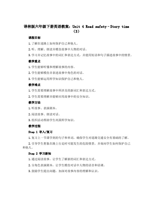 译林版六年级下册英语教案：Unit 4 Road safety--Story time(3)