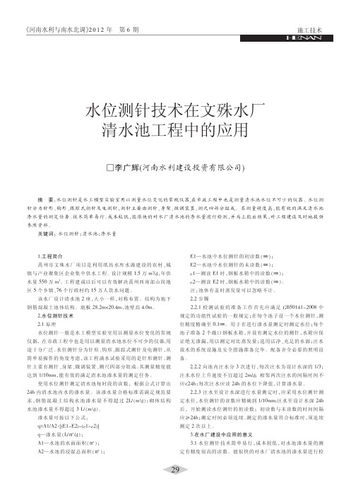 水位测针技术在文殊水厂清水池工程中的应用