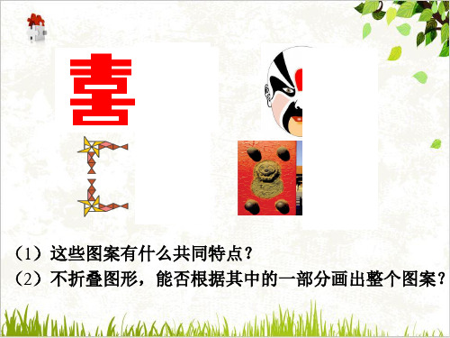 课件_人教版八年级数学上册画轴对称图形PPT课件_优秀版