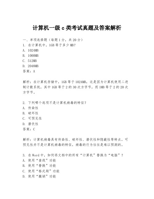 计算机一级c类考试真题及答案解析