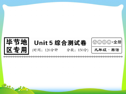 人教新目标九年级英语(毕节)习题课件：Unit 5综合测试卷(共25张PPT).ppt