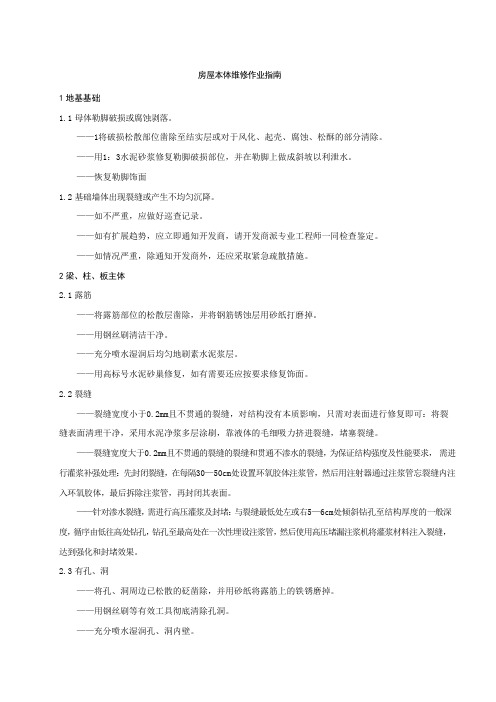 房屋本体维修作业指南