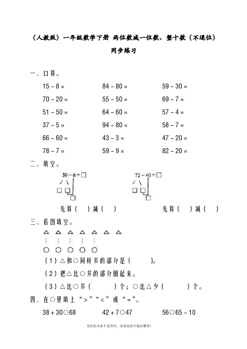 最新(人教版)一年级数学下册 两位数减一位数、整十数(不退位)同步练习