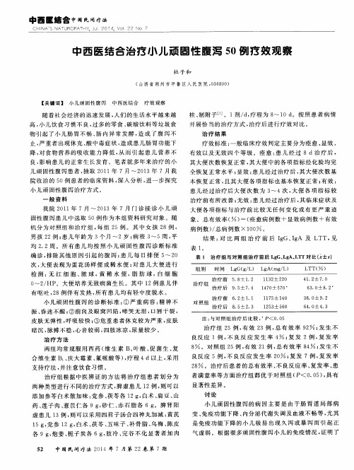 中西医结合治疗小儿顽固性腹泻50例疗效观察
