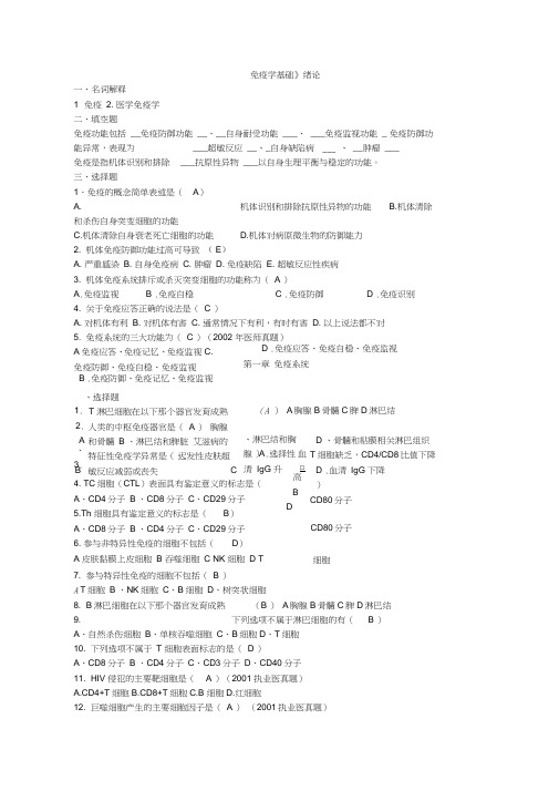 (完整版)免疫学基础练习题答案(1)