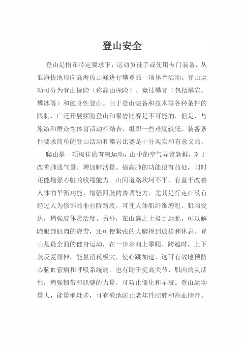 2020年安全知识复习讲义：登山安全