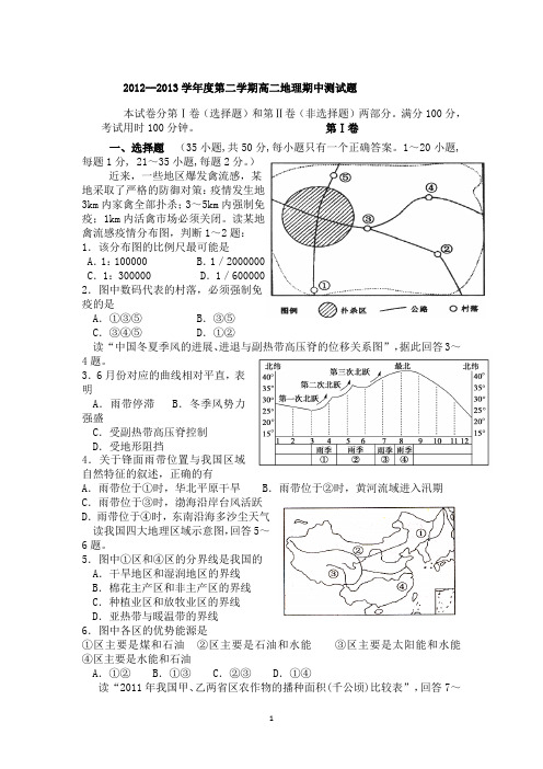 2012--2013学年度第二学期高二地理期中测试题