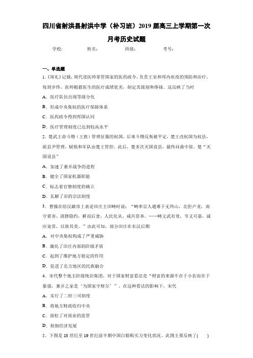 四川省射洪县射洪中学(补习班)2021届高三上学期第一次月考历史试题