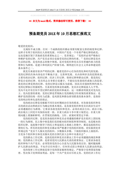 2019-预备期党员201X年10月思想汇报范文-精选word文档 (2页)