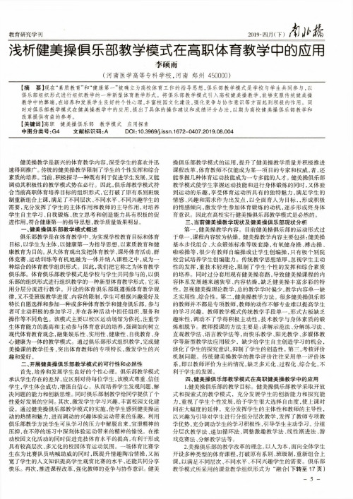 浅析健美操俱乐部教学模式在高职体育教学中的应用