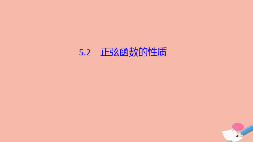 2020_2021学年高中数学第一章三角函数5.2正弦函数的性质课件北师大版必修4.ppt