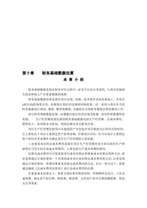 第十章    财务基础数据估算(投资项目评估)