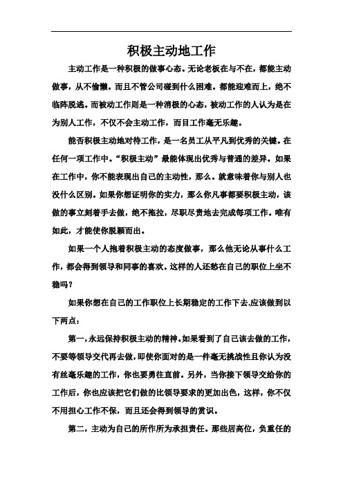 积极主动地工作