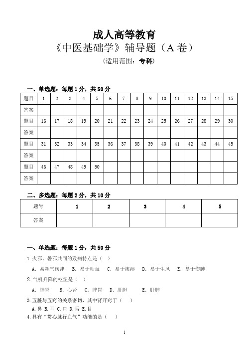 17广州中医药大学成人高等教育专科 高起本《中医基础学》辅导题(AB)蔡杭里