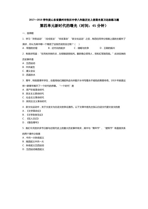 17-18学年八年级历史上册期末复习达标练习题第四单元新时代的曙光(无答案)