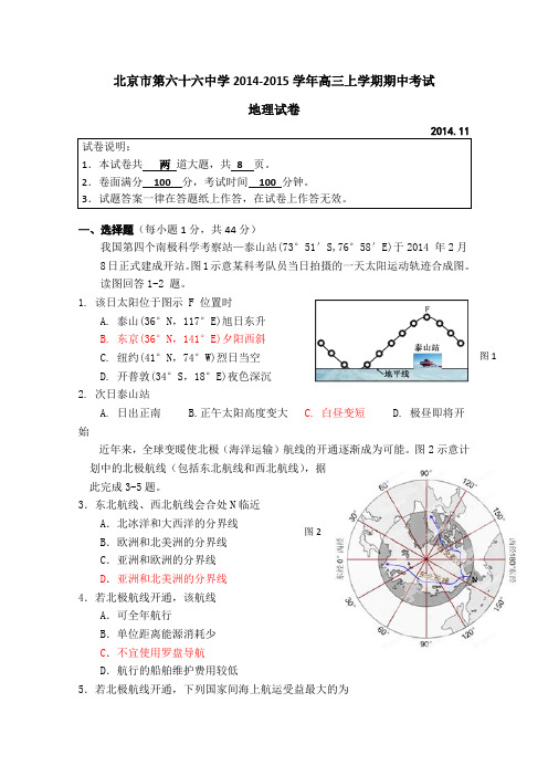 北京市第六十六中学2015届高三上学期期中考试地理试卷word版含答案